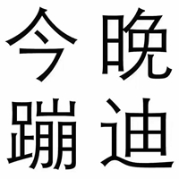 热舞神话 时尚炫音
