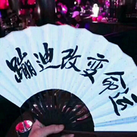 慢嗨耶耶耶