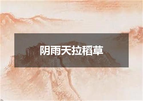 阴雨天拉稻草