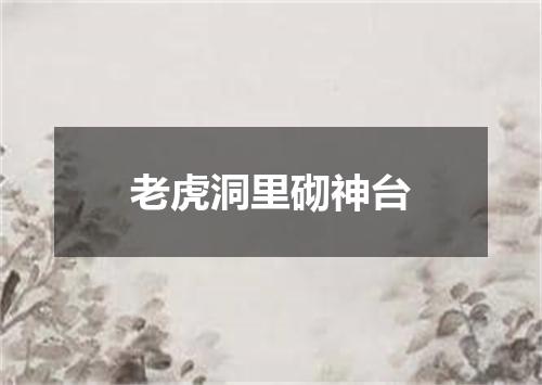 老虎洞里砌神台