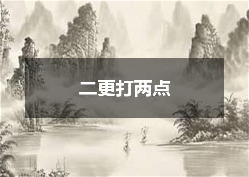 二更打两点