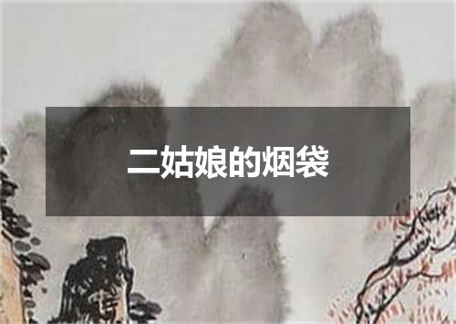 二姑娘的烟袋