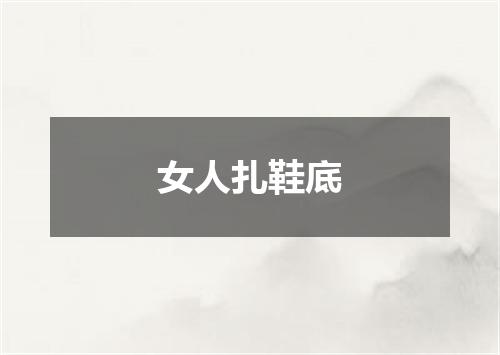 女人扎鞋底