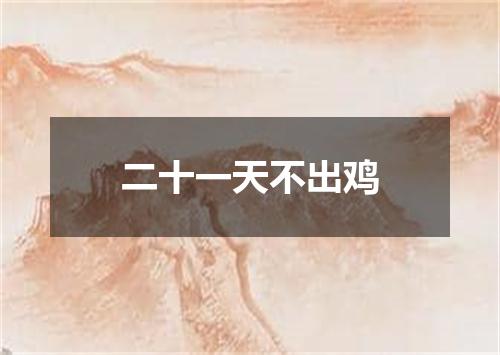 二十一天不出鸡