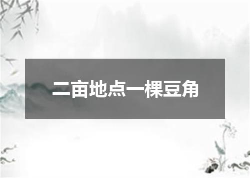 二亩地点一棵豆角