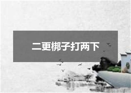 二更梆子打两下
