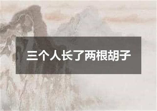 三个人长了两根胡子