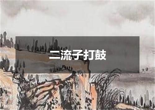 二流子打鼓