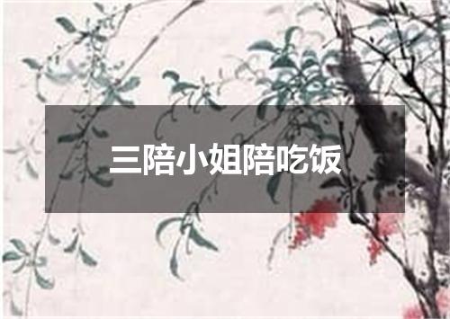 三陪小姐陪吃饭