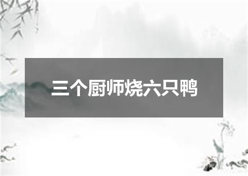 三个厨师烧六只鸭