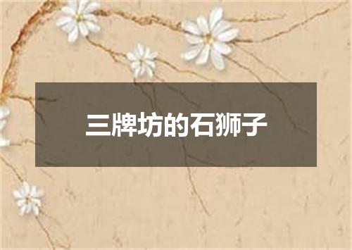 三牌坊的石狮子