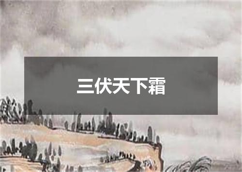 三伏天下霜