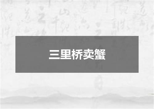 三里桥卖蟹