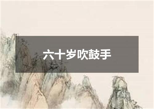 六十岁吹鼓手