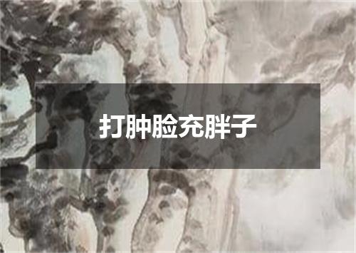 打肿脸充胖子