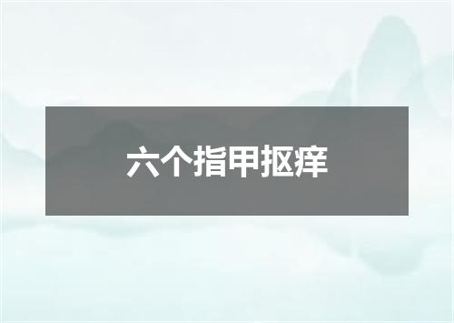 六个指甲抠痒