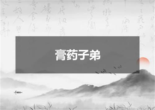 膏药子弟