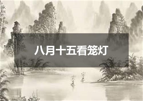 八月十五看笼灯