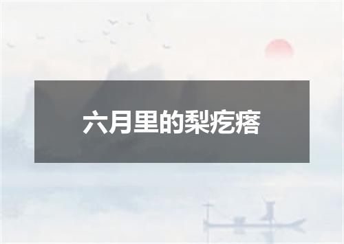 六月里的梨疙瘩