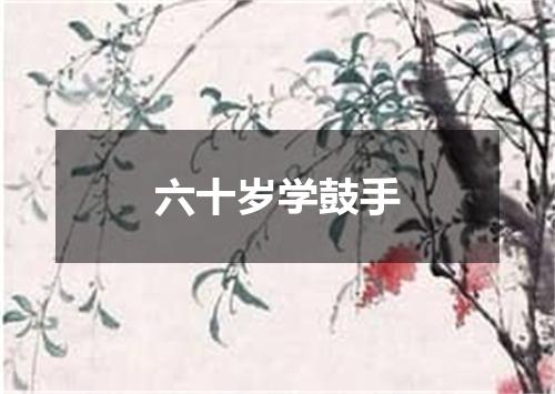 六十岁学鼓手