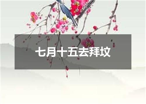 七月十五去拜坟