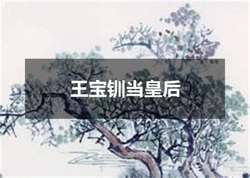 王宝钏当皇后