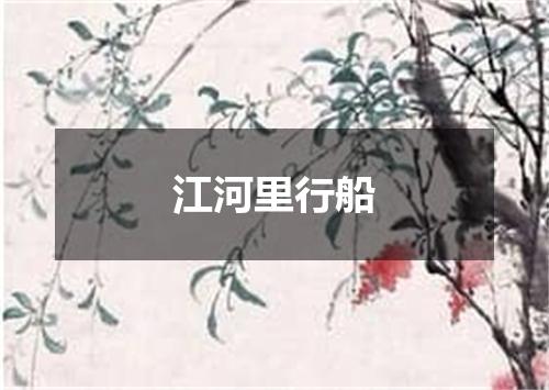 江河里行船