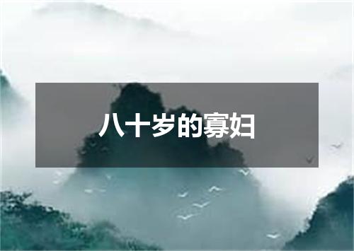 八十岁的寡妇