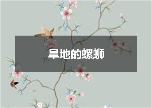 旱地的螺蛳