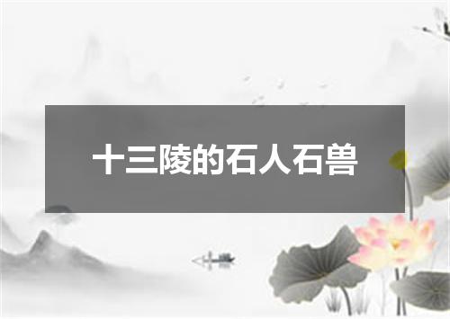 十三陵的石人石兽