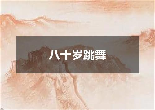 八十岁跳舞