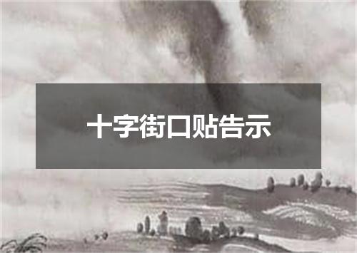 十字街口贴告示