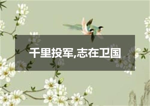 千里投军,志在卫国
