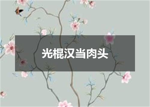 光棍汉当肉头
