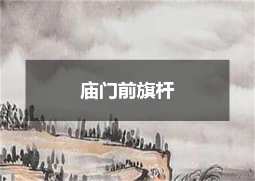 庙门前旗杆