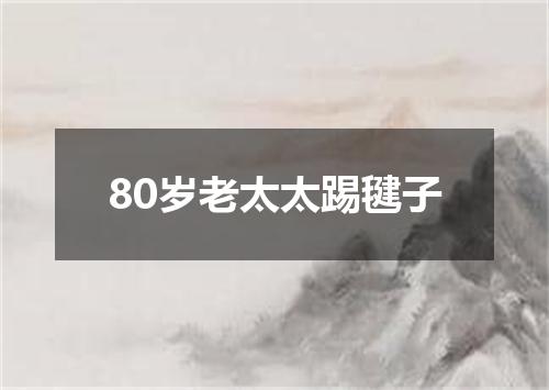 80岁老太太踢毽子