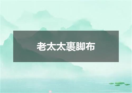 老太太裹脚布