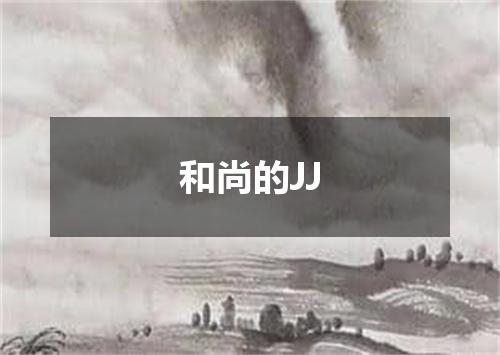 和尚的JJ