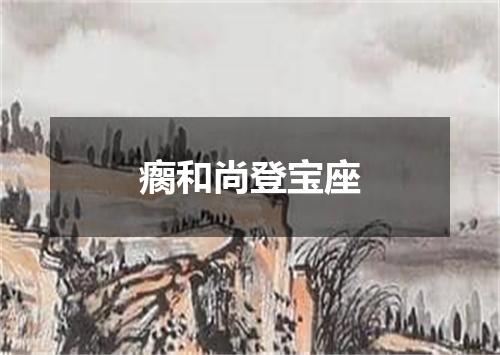瘸和尚登宝座