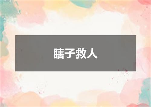 瞎子救人