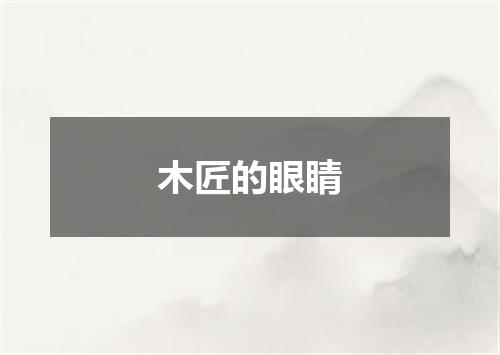 木匠的眼睛
