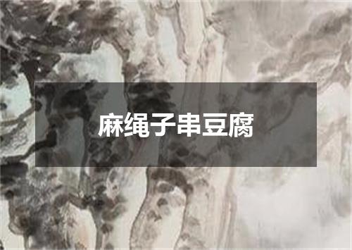 麻绳子串豆腐