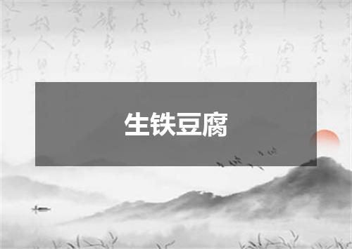 生铁豆腐