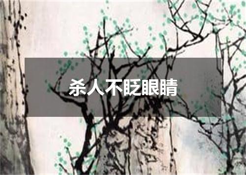 杀人不眨眼睛