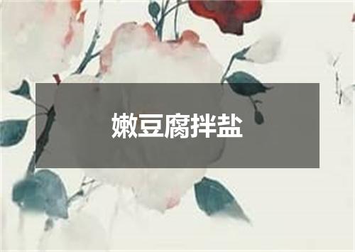 嫩豆腐拌盐