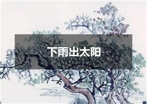 下雨出太阳