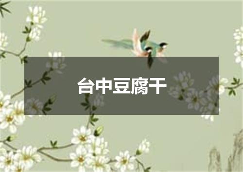 台中豆腐干