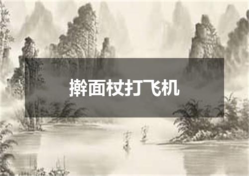 擀面杖打飞机