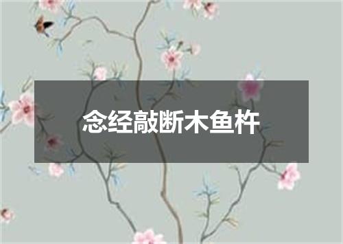 念经敲断木鱼杵