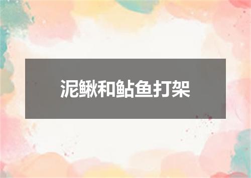 泥鳅和鲇鱼打架